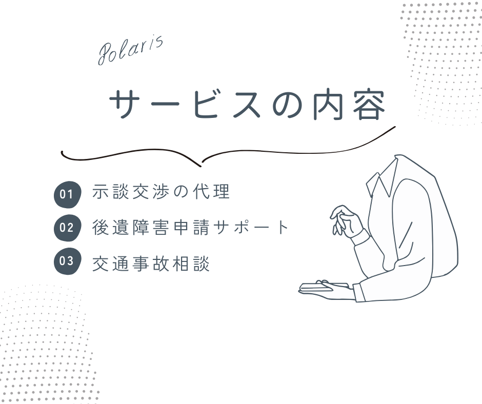 交通事故業務サービス内容
