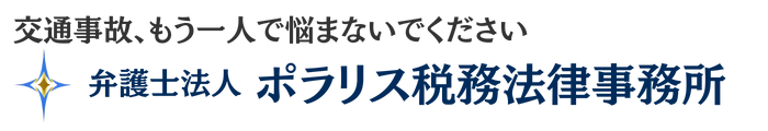 交通事故相談のご案内｜弁護士法人ポラリス税務法律事務所
